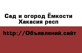 Сад и огород Ёмкости. Хакасия респ.